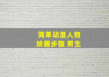 简单动漫人物绘画步骤 男生